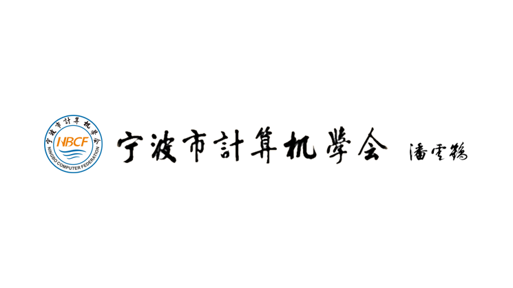NBCF 宁波市计算机学会