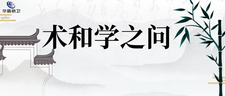 术和学之问