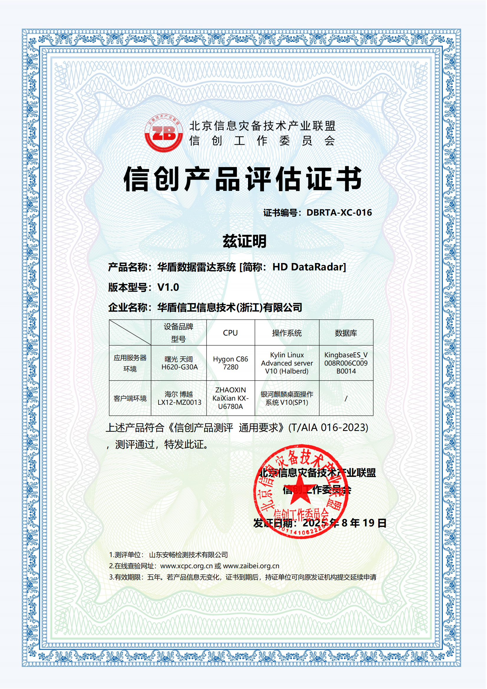 华盾数据雷达系统信创产品评估证书