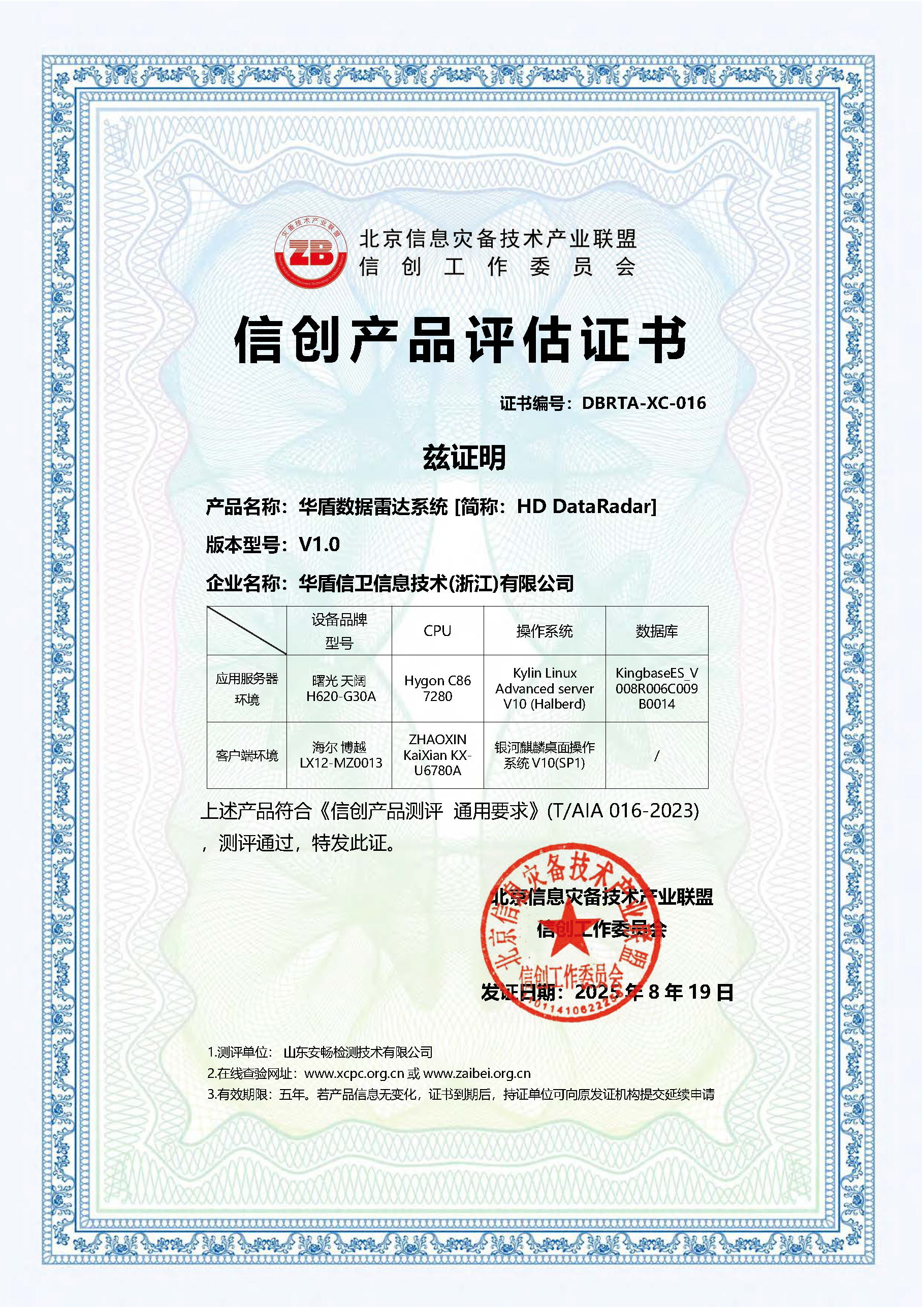 数据雷达 信创产品评估证书