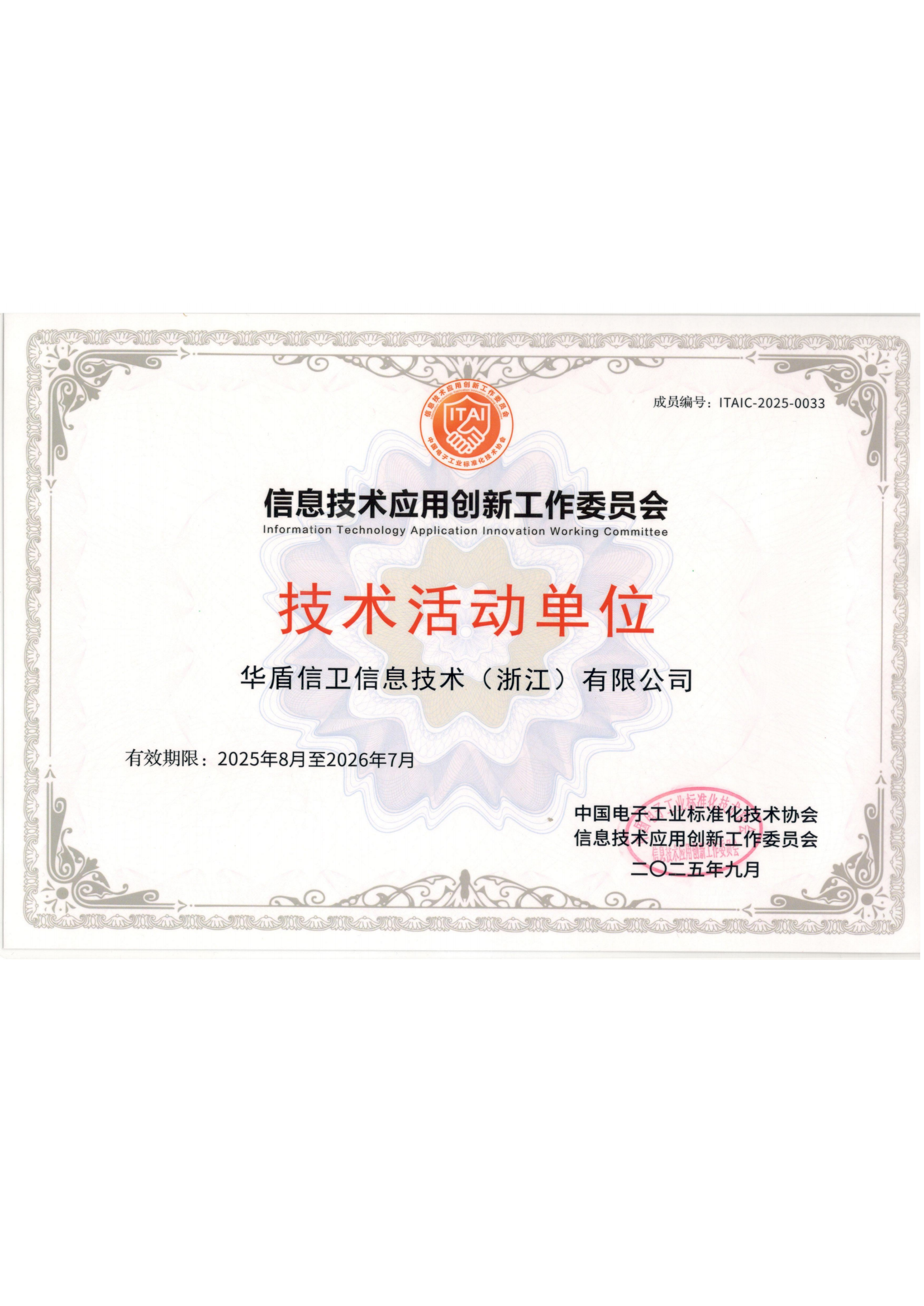 信息技术应用创新工作委员会技术活动单位