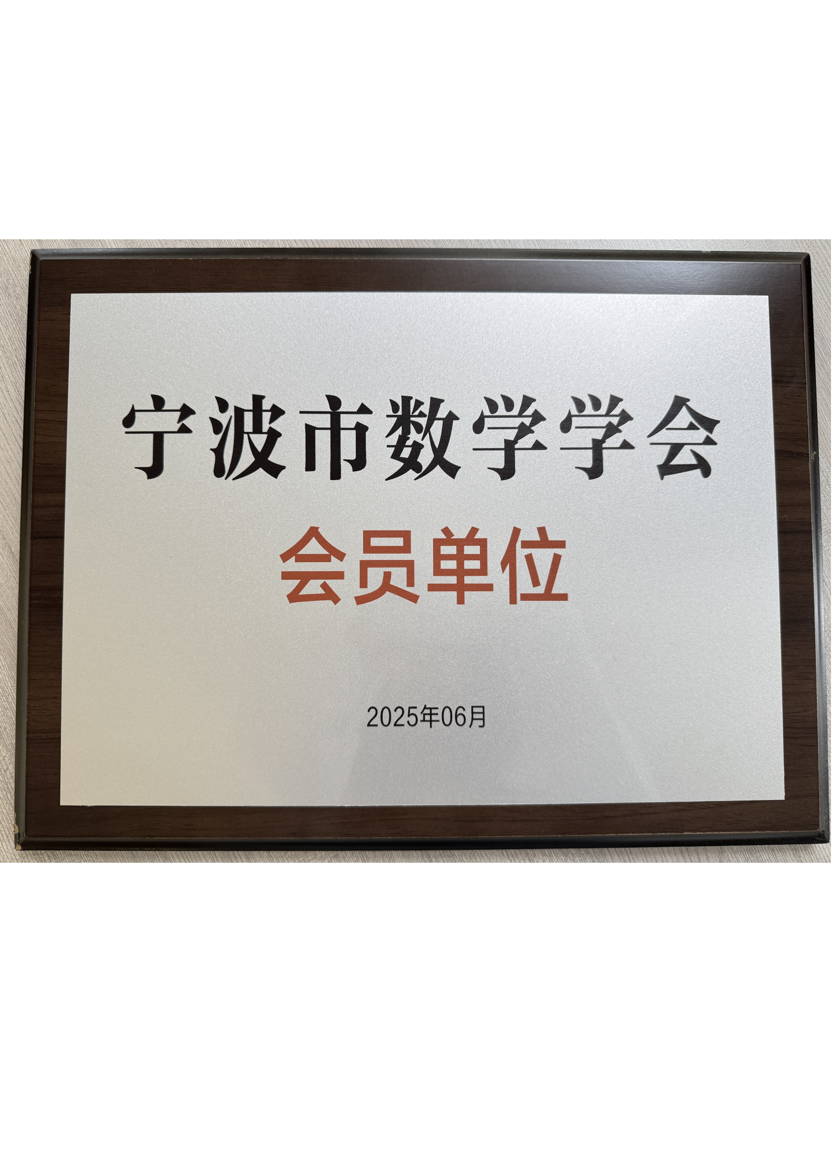 宁波市数学学会会员单位
