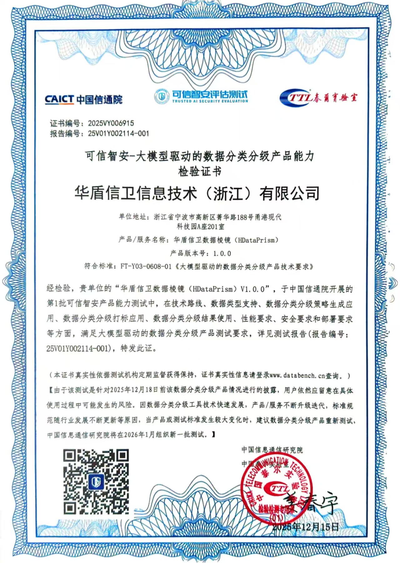 信通院 大模型驱动的数据分类分级产品能力检验证书