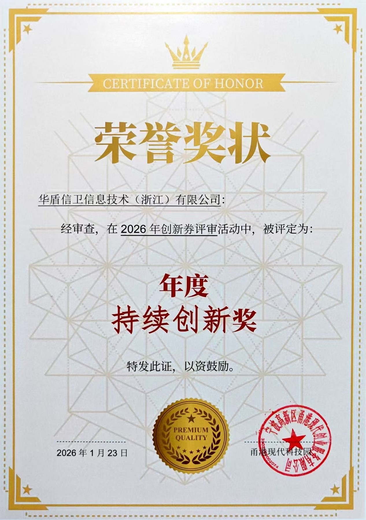 华盾公司获奖或相关荣誉图片