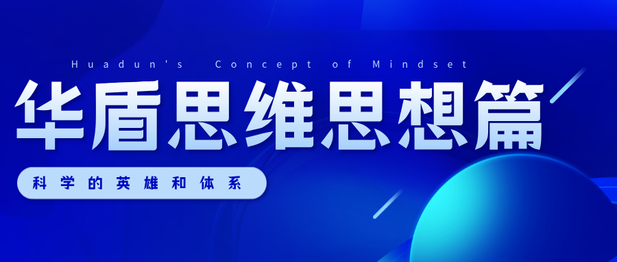 科学的英雄和体系