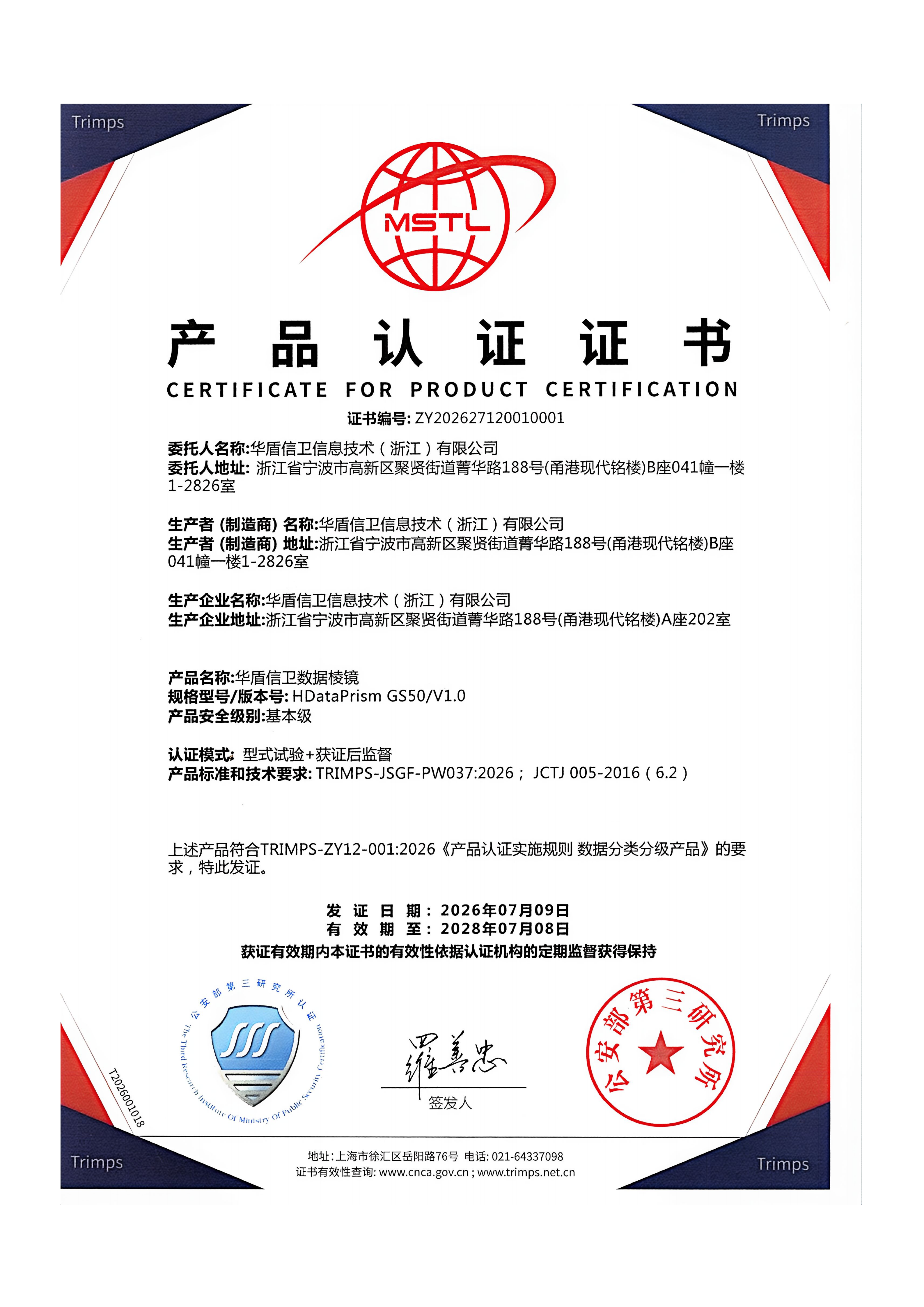 公安部三所 数据棱镜产品认证证书